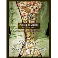 古典洋裝全圖解：鯨骨、臀墊、寶塔袖，深度解密的絕美華服史 (電子書)