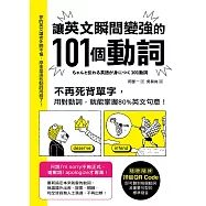 讓英文瞬間變強的101個動詞：不再死背單字，用對動詞，就能掌握80%英文句意! (電子書)