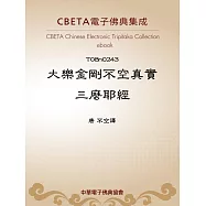 大樂金剛不空真實三麼耶經 (電子書)