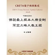 佛說最上根本大樂金剛不空三昧大教王經 (電子書)