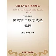 佛說仁王般若波羅蜜經 (電子書)