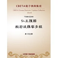 仁王護國般若波羅蜜多經 (電子書)