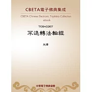 不退轉法輪經 (電子書)