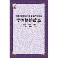 中國近代民族化學工業的拓荒者：侯德榜的故事 (電子書)