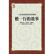 一位身披袈裟的科學家：僧一行的故事 (電子書)