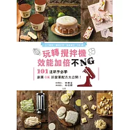 玩轉攪拌機，效能加倍不NG：包子饅頭、麵點料理、甜點麵包、牛軋糖，101道新手必學、創業OK的營業配方大公開! (電子書)