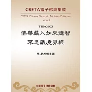 佛華嚴入如來德智不思議境界經 (電子書)