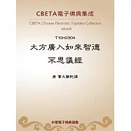 大方廣入如來智德不思議經 (電子書)