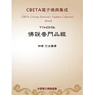 佛說普門品經 (電子書)