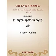 松隱唯菴然和尚語錄 (電子書)