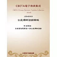 古庭禪師語錄輯略 (電子書)