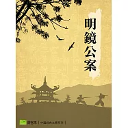 明鏡公案 (電子書)