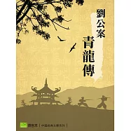 劉公案-青龍傳 (電子書)
