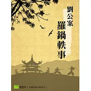 劉公案-羅鍋軼事 (電子書)