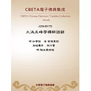 大溈五峰學禪師語錄 (電子書)