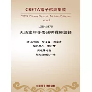 大溈密印寺養拙明禪師語錄 (電子書)