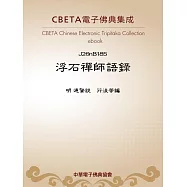 浮石禪師語錄 (電子書)