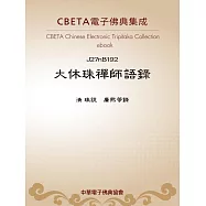 大休珠禪師語錄 (電子書)