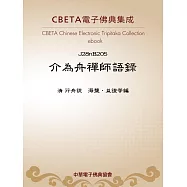 介為舟禪師語錄 (電子書)