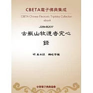 古瓶山牧道者究心錄 (電子書)