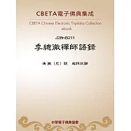 季總徹禪師語錄 (電子書)