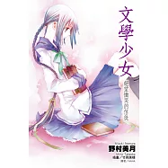 文學少女(05)絕望慟哭的信徒 (電子書)
