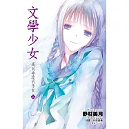 文學少女(07)邁向神境的作家 上 (電子書)