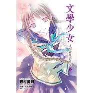 文學少女(08)邁向神境的作家 下 (電子書)