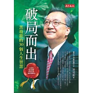 破局而出(修訂版) (電子書)