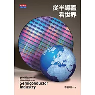 從半導體看世界 (電子書)