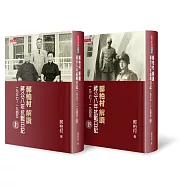 郝柏村解讀蔣公八年抗戰日記(上下冊不分售) (電子書)