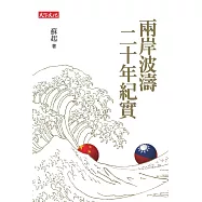 兩岸波濤二十年紀實 (電子書)