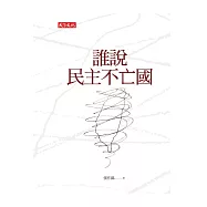 誰說民主不亡國 (電子書)