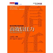 高效信任力 (電子書)