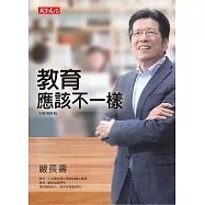 教育應該不一樣(全新增修版) (電子書)