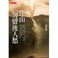 江山勿留後人愁 (電子書)