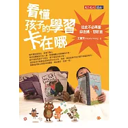 看懂孩子的學習卡在哪：從此不必再當碎念媽、怒吼爸 (電子書)
