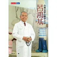 呂鴻基：台灣兒童心臟學之父 (電子書)