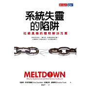 系統失靈的陷阱 (電子書)