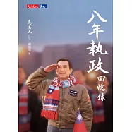八年執政回憶錄 (電子書)