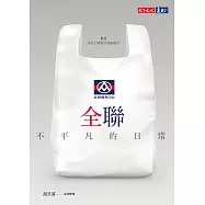 全聯——不平凡的日常 (電子書)