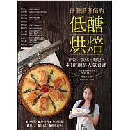珊珊護理師的低醣烘焙：餅乾、蛋糕、麵包，45道網路人氣食譜 (電子書)