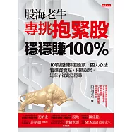 股海老牛專挑抱緊股，穩穩賺100% (電子書)
