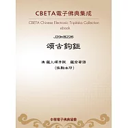 頌古鉤鉅 (電子書)