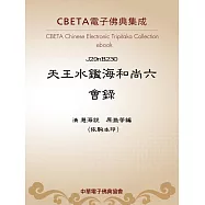 天王水鑑海和尚六會錄 (電子書)
