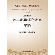 天王水鑑海和尚五會錄 (電子書)