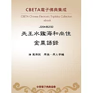 天王水鑑海和尚住金粟語錄 (電子書)