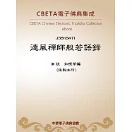 德風禪師般若語錄 (電子書)