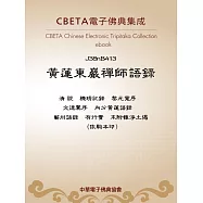 黃蓮東巖禪師語錄 (電子書)