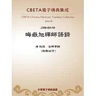 晦嶽旭禪師語錄 (電子書)